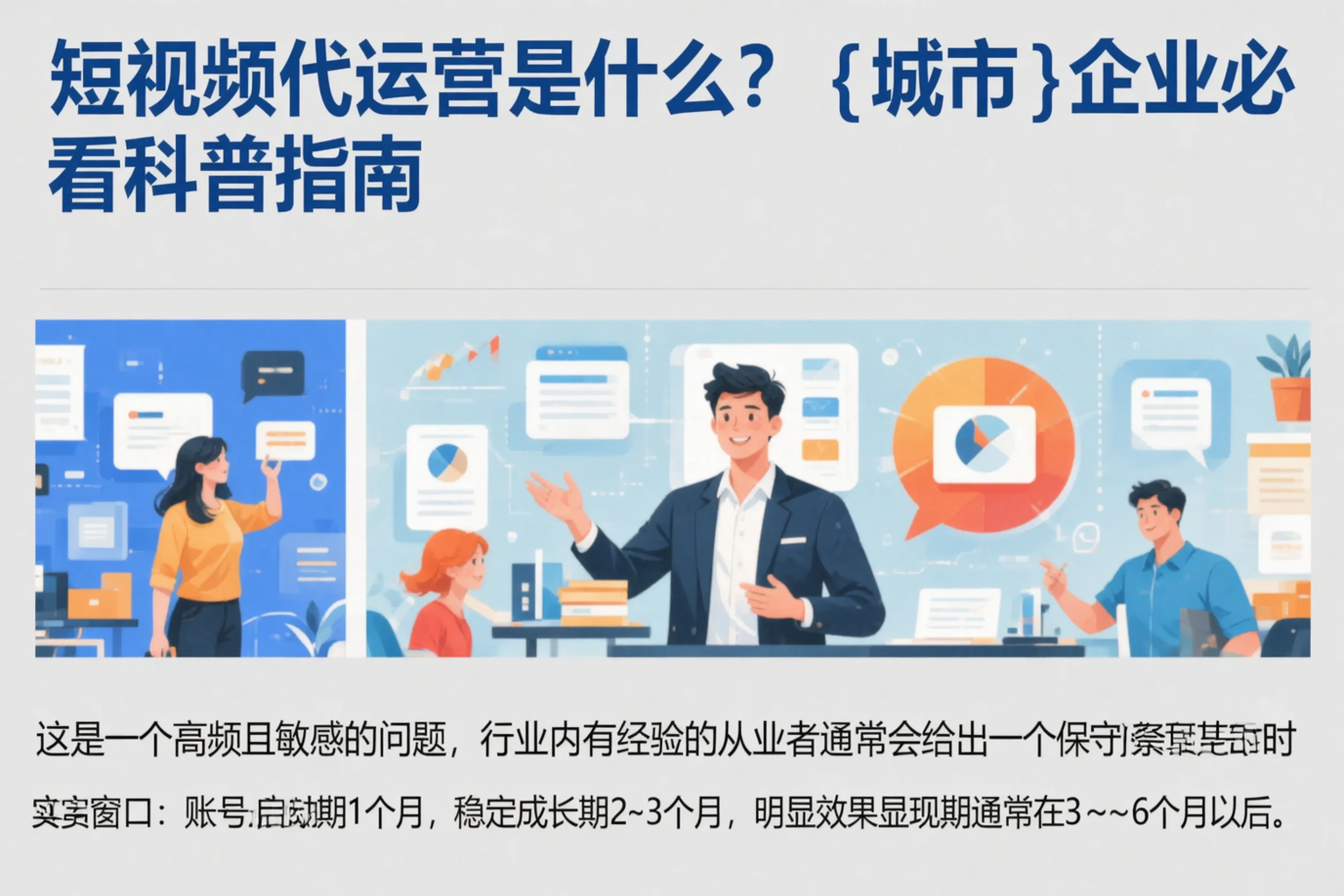 短视频代运营是什么？南昌企业必看科普指南