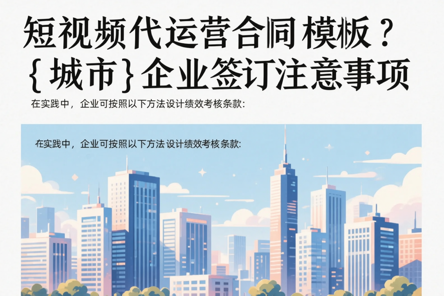 短视频代运营合同模板？南昌企业签订注意事项