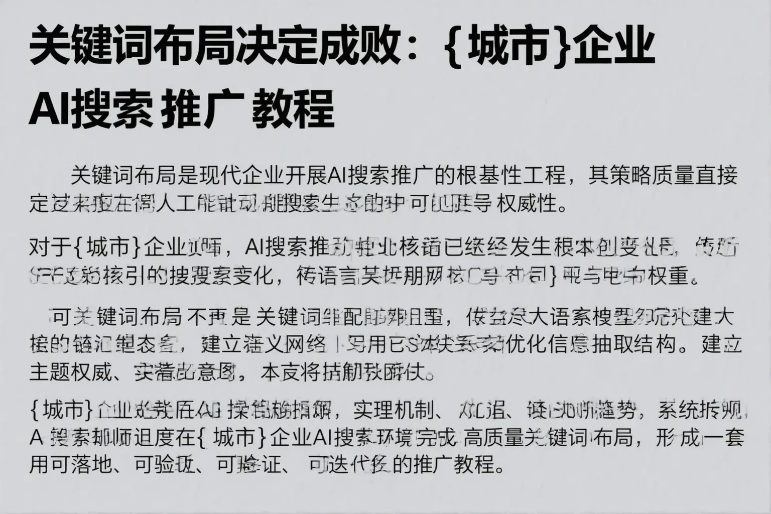 关键词布局决定成败：南昌企业AI搜索推广教程