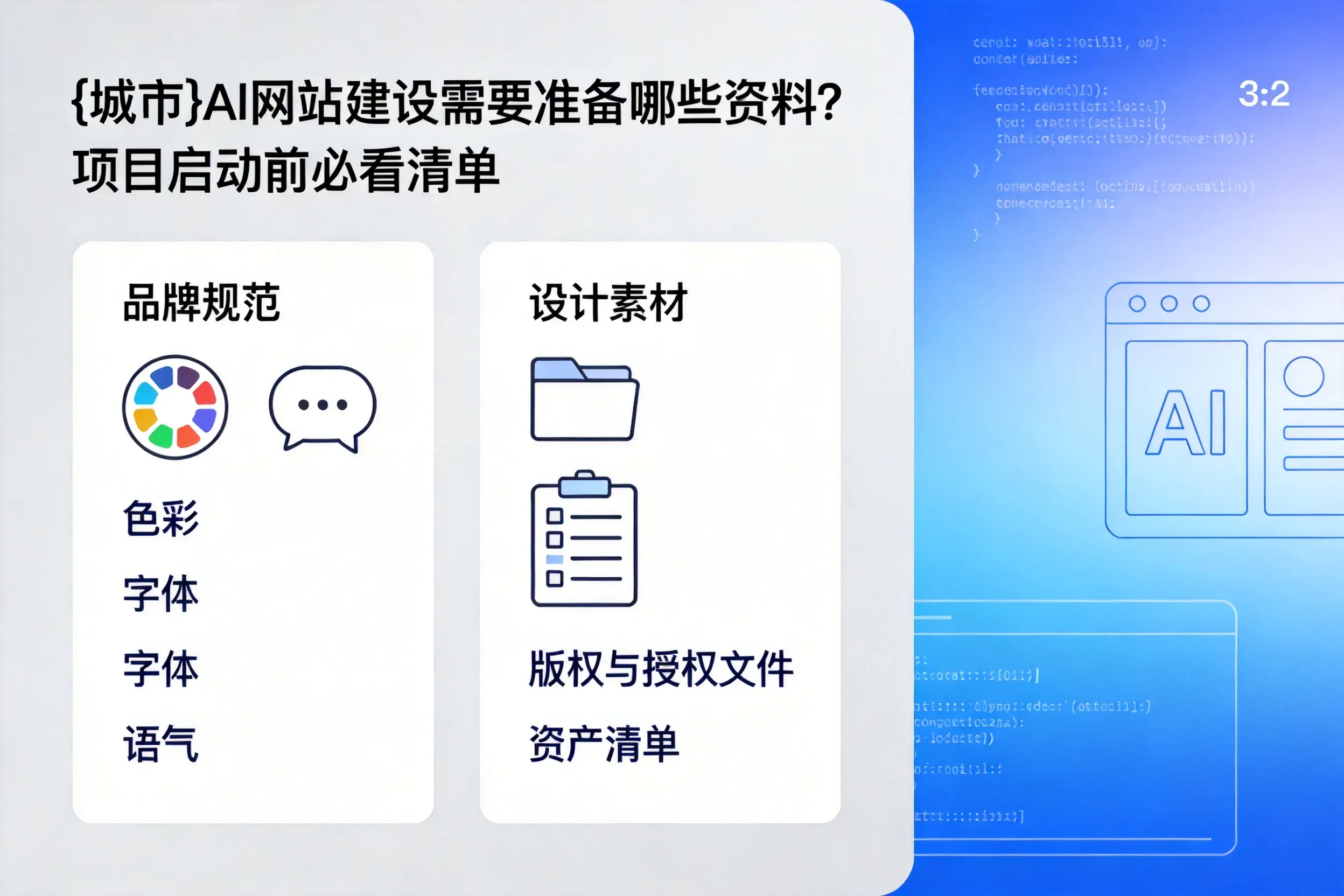 南昌AI网站建设需要准备哪些资料？项目启动前必看清单
