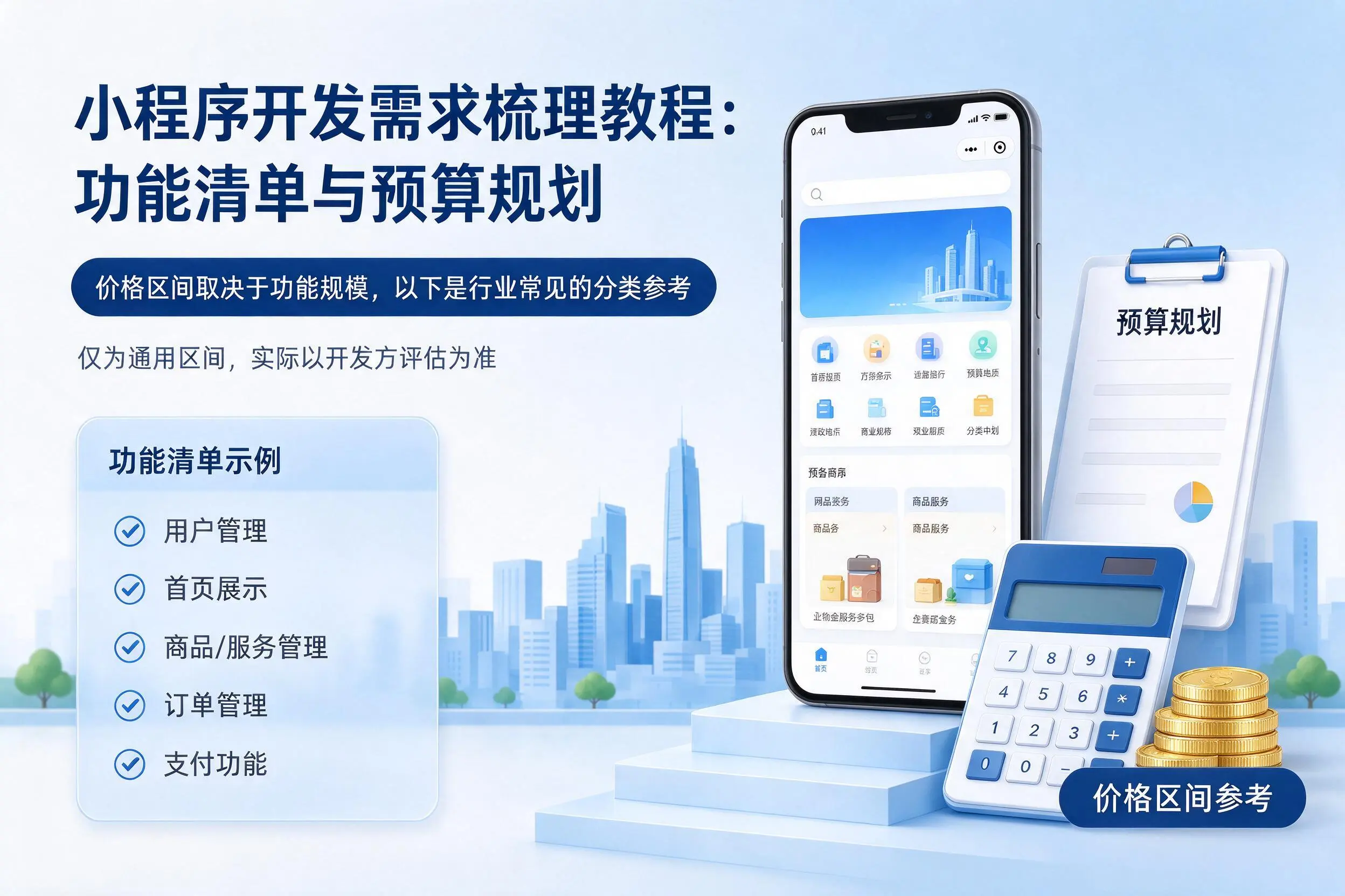 南昌小程序开发需求梳理教程：功能清单与预算规划